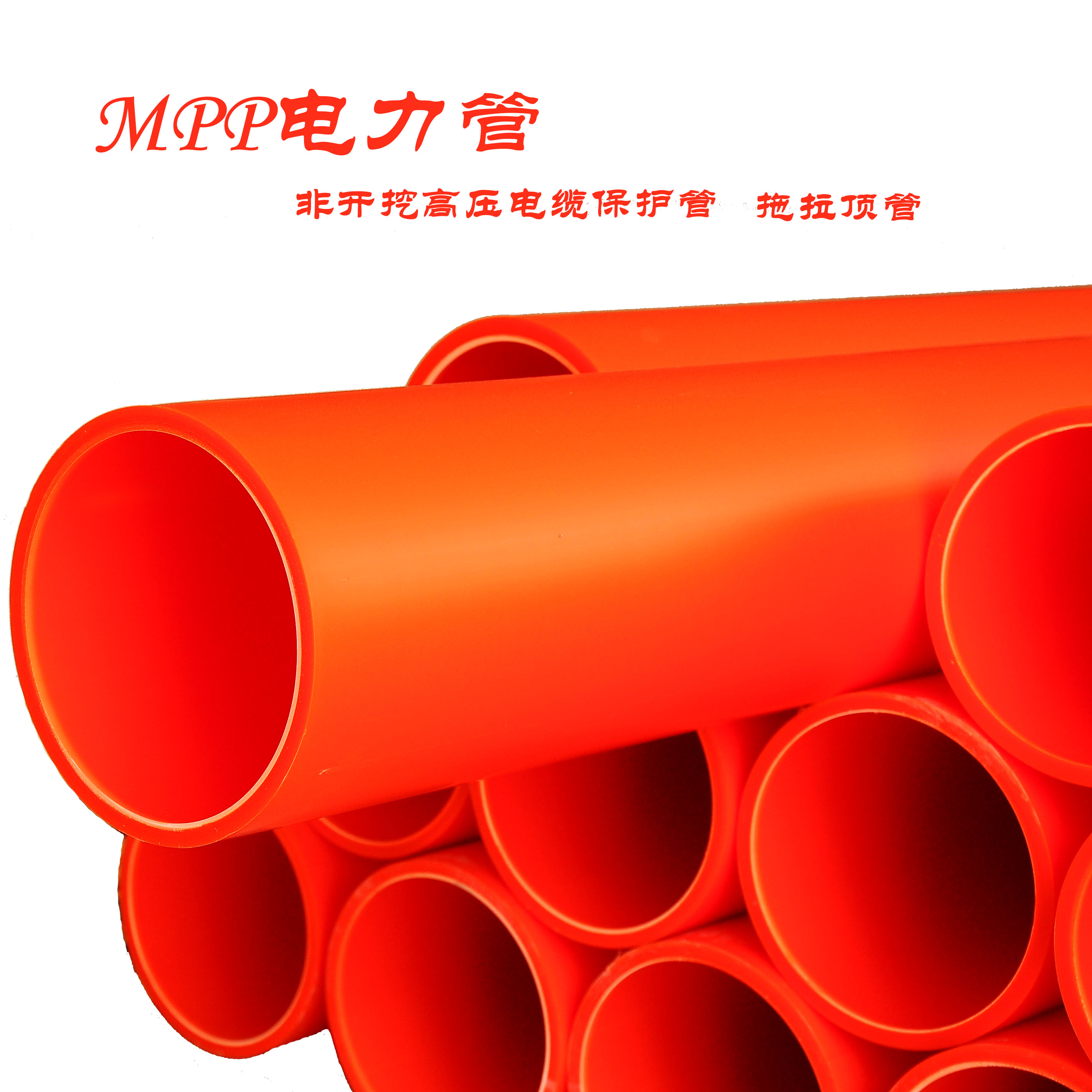 龙岩174MPP电力管 非开挖电缆管MP